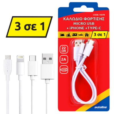 VL Garage - ΚΑΛΩΔΙΟ ΦΟΡΤΙΣΗΣ MICRO USB + LIGHTNING +TYPE-C - 22 CM - VL-14378